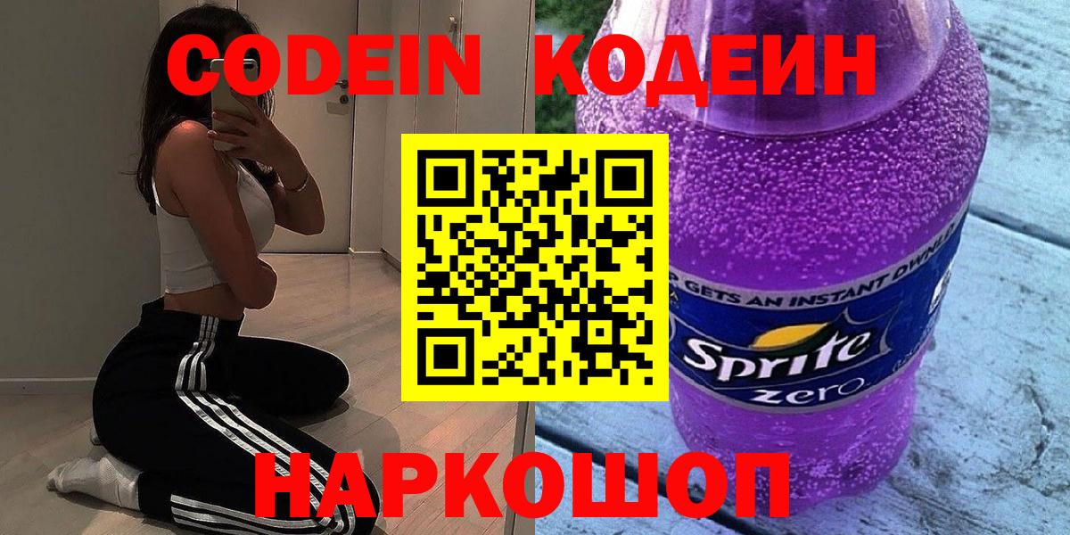 Кодеин Purple Drank  Вход с VPN  Карасук 